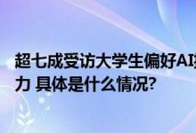 超七成受访大学生偏好AI投保蚂蚁保等平台已具备AI配置能力 具体是什么情况?