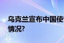 乌克兰宣布中国使馆紧急提醒！ 具体是什么情况?