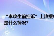 “李玟生前控诉”上热搜中国好声音母公司股价大跌！ 具体是什么情况?