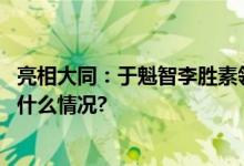 亮相大同：于魁智李胜素领衔国家京剧院一团演唱会 具体是什么情况?