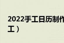 2022手工日历制作大全（漂亮的日历制作手工）