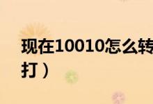 现在10010怎么转人工（联通人工客服怎么打）