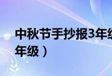 中秋节手抄报3年级内容（中秋节的手抄报3年级）