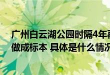 广州白云湖公园时隔4年再现鳄雀鳝园方：已移交相关部门做成标本 具体是什么情况?