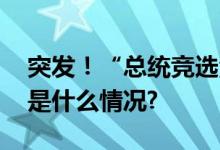 突发！“总统竞选活动现场枪声响起” 具体是什么情况?