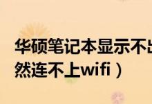 华硕笔记本显示不出来wifi了（笔记本电脑突然连不上wifi）