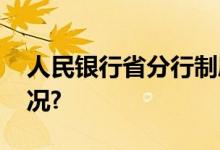 人民银行省分行制度正式恢复 具体是什么情况?