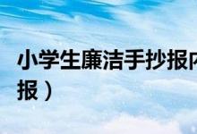 小学生廉洁手抄报内容（廉政文化进校园手抄报）