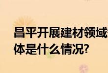 昌平开展建材领域知识产权保护执法行动 具体是什么情况?