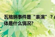 瓦格纳事件是“表演”？卢卡申科：只有疯子才会这么说 具体是什么情况?