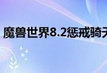 魔兽世界8.2惩戒骑天赋推荐（8 2惩戒天赋）