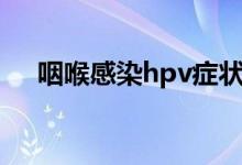 咽喉感染hpv症状图片（hpv症状图片）