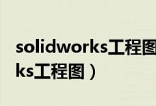 solidworks工程图公差怎么标注（solidworks工程图）