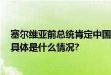 塞尔维亚前总统肯定中国经济表现：5.5%的增速了不起！ 具体是什么情况?