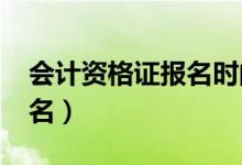 会计资格证报名时间2023年（会计资格证报名）