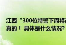 江西“300位特警下周将夜爬武功山拉练”？官方回复：是真的！ 具体是什么情况?