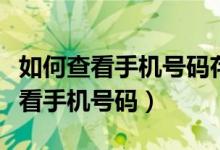 如何查看手机号码存在手机还是卡里（如何查看手机号码）