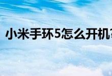 小米手环5怎么开机?（小米手环5怎么开机）