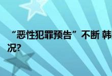 “恶性犯罪预告”不断 韩国警方已抓获173人 具体是什么情况?