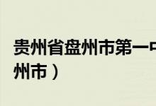 贵州省盘州市第一中学录取分数线（贵州省盘州市）