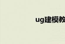 ug建模教程（ug建模）