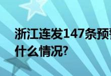 浙江连发147条预警！离奇低涡逼近 具体是什么情况?