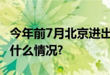 今年前7月北京进出口规模创历史新高 具体是什么情况?