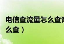 电信查流量怎么查询拨哪个号（电信查流量怎么查）