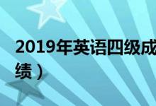 2019年英语四级成绩查询入口（2019四级成绩）