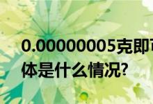 0.00000005克即可致命一地紧急提醒！ 具体是什么情况?