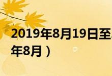 2019年8月19日至22日国内国际新闻（2019年8月）