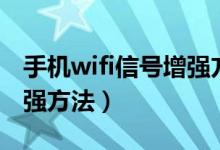 手机wifi信号增强方法视频（手机wifi信号增强方法）