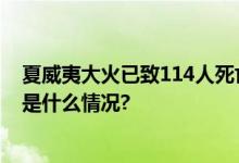 夏威夷大火已致114人死亡废墟中出现了很多“X”字 具体是什么情况?