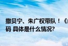 撒贝宁、朱广权带队！《山水间的家》解锁和美乡村蝶变密码 具体是什么情况?