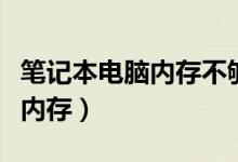 笔记本电脑内存不够用怎么扩大（笔记本电脑内存）