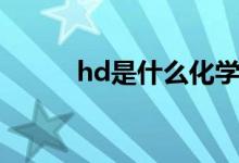 hd是什么化学物质（hd是什么）