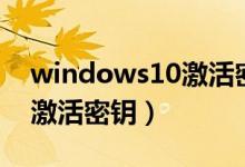 windows10激活密钥家庭版（windows10激活密钥）