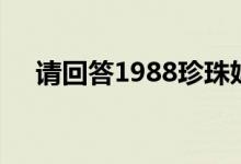 请回答1988珍珠妈（请回答1988珍珠）