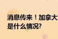 消息传来！加拿大同时发生上千起林火 具体是什么情况?