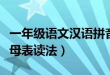 一年级语文汉语拼音字母表读法（汉语拼音字母表读法）