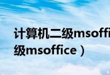 计算机二级msoffice多少分算过（计算机二级msoffice）