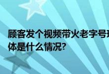 顾客发个视频带火老字号现烤面包市民争相排队“打卡” 具体是什么情况?