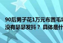 90后男子花1万元布置毛坯房该有的都有 网友：装修公司有没有瑟瑟发抖？ 具体是什么情况?