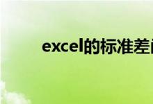 excel的标准差函数（标准差函数）