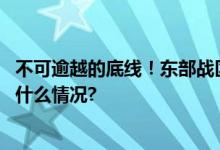 不可逾越的底线！东部战区发布轰炸机挂弹起飞画面 具体是什么情况?