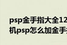 psp金手指大全1215个cmf金手指合集（手机psp怎么加金手指）