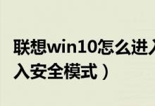 联想win10怎么进入安全模式（win10怎么进入安全模式）