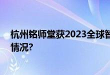 杭州铭师堂获2023全球智慧教育大会两项殊荣 具体是什么情况?