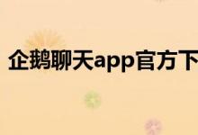 企鹅聊天app官方下载（企鹅号是什么平台）