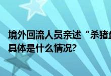 境外回流人员亲述“杀猪盘”诈骗过程受害目标多找这类人 具体是什么情况?